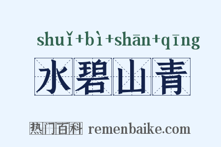 水碧山青是什么意思的图片